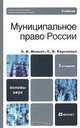 Муниципальное право России, А. В. Малько, С. В. Корсакова 