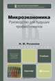 Микроэкономика. Руководство для будущих профессионалов, Н. М. Розанова 