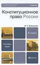 Конституционное право России, В. Г. Стрекозов 