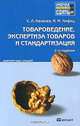 Товароведение, экспертиза товаров и стандартизация. Краткий курс лекций, С. Л. Калачев, И. М. Лифиц 