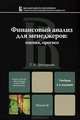 ФИНАНСОВЫЙ АНАЛИЗ ДЛЯ МЕНЕДЖЕРОВ: ОЦЕНКА, ПРОГНОЗ 2-е изд., пер. и доп. Учебник для магистров, Григорьева Татьяна Ивановна 