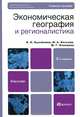 Экономическая география и регионалистика, Э. Н. Кузьбожев, И. А. Козьева, М. Г. Клевцова 