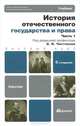 История отечественного государства и права. В 2 частях. Часть 1, 