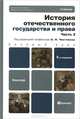 История отечественного государства и права. В 2 частях. Часть 2, 