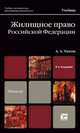 Жилищное право Российской Федерации, А. А. Титов 