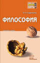 Философия. Краткий курс лекций - 2 изд., О. Н. Стрельник 