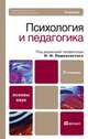Психология и педагогика, Под редакцией П. И. Пидкасистого 