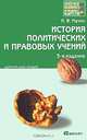 История политических и правовых учений, И. Ф. Мачин 