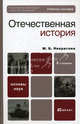 Отечественная история. Учебное пособие для вузов. Гриф МО, Некрасова Мария Борисовна 