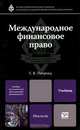 Международное финансовое право. Учебник, Г. В. Петрова 