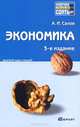 Экономика. Краткий курс лекций, А. И. Салов 