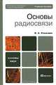 Основы радиосвязи, В. А. Романюк 
