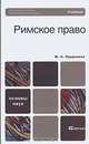 Римское право, М. Н. Прудников 