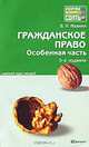 Гражданское право. Особенная часть. Краткий курс лекций, В. Н. Ивакин 