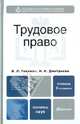 Трудовое право. Учебник для бакалавров. Гриф УМО вузов России, Гейхман Владимир Львович, Дмитриева Ирина Константиновна 