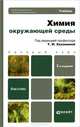 Химия окружающей среды, Т. И. Хаханина, Н. Г. Никитина, Л. С. Суханова 