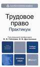 Трудовое право. Практикум, Под редакцией В. Л. Гейхмана, И. К. Дмитриевой 