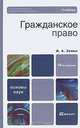 Гражданское право, И. А. Зенин 