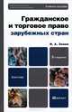 Гражданское и торговое право зарубежных стран, И. А. Зенин 