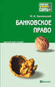 Банковское право. Краткий курс лекций, М. А. Толчинский 