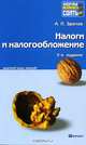 Налоги и налогообложение. Краткий курс лекций, А. П. Зрелов 