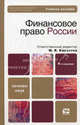 Финансовое право России. Учебное пособие для вузов. Гриф МО, Ответственный редактор М. В. Карасева 