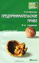 Предпринимательское право. Краткий курс лекций, О. В. Ефимова 