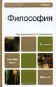 Философия, Под редакцией В. Н. Лавриненко 