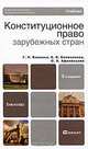 Конституционное право зарубежных стран, Г. Н. Комкова, Е. В. Колесников, О. В. Афанасьева 