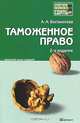 Таможенное право. Краткий курс лекций, А. А. Богомолова 