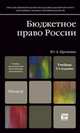 Бюджетное право России, Ю. А. Крохина 