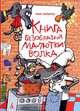 Книга Безобразий Малютки Волка: Повесть / Пер. с англ. М. Крисань; Художник Н. Воронцов - (Cерия «Очень прикольная книга»), Иан Уайброу 