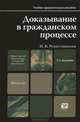 Доказывание в гражданском процессе, И. В. Решетникова 