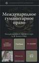 Международное гуманитарное право. Учебник, Под редакцией А. Я. Капустина 