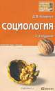 Социология. Конспект лекций, Д. В. Кухарчук 