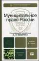 МУНИЦИПАЛЬНОЕ ПРАВО РОССИИ 2-е изд. Учебник для вузов, Под редакцией А. Н. Кокотова 