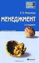 Менеджмент. Конспект лекций, Е. П. Михалева 