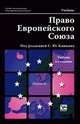 Право Европейского Союза, Под редакцией С. Ю. Кашкина 