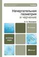 Начертательная геометрия и черчение. Учебник для вузов и ссузов. Гриф МО, А. А. Чекмарев 