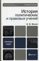 История политических и правовых учений. Учебное пособие. Гриф УМО МО РФ, Мачин Игорь Федорович 