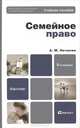 Семейное право. Учебное пособие, А. М. Нечаева 