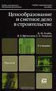 Ценообразование и сметное дело в строительстве, Х. М. Гумба, Е. Е. Ермолаев, С. С. Уварова 