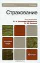 Страхование, Под редакцией Л. А. Орланюк-Малицкой, С. Ю. Яновой 