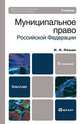 Муниципальное право Российской Федерации. Учебник, Н. Л. Пешин 