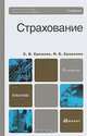 Страхование, С. В. Ермасов, Н. Б. Ермасова 