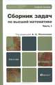 Сборник задач по высшей математике. В 2 частях. Часть 1, В. Н. Земсков, В. В. Лесин, А. С. Поспелов, А. А. Прокофьев, Т. В. Соколова 