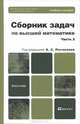 Сборник задач по высшей математике. В 2 частях. Часть 2. Учебное пособие, 