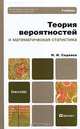 Теория вероятностей и математическая статистика. Учебник, Н. И. Сидняев 