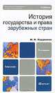 История государства и права зарубежных стран, М. Н. Прудников 