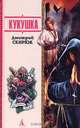 Кукушка: Роман, Скирюк Дмитрий Игоревич 